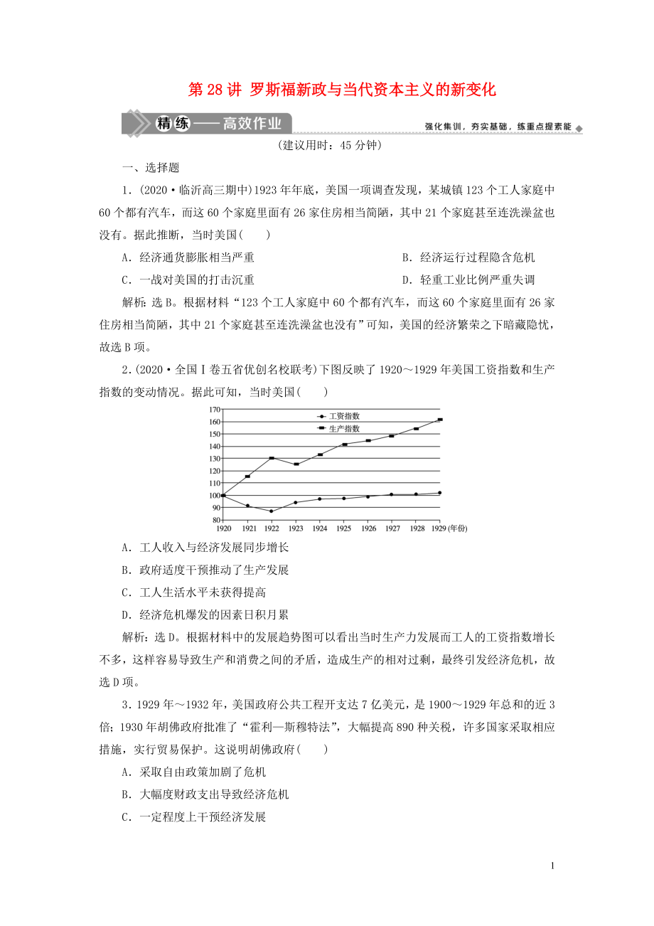 2021版高考?xì)v史一輪復(fù)習(xí) 專題十 20世紀(jì)世界經(jīng)濟(jì)體制的創(chuàng)新與調(diào)整 1 第28講 羅斯福新政與當(dāng)代資本主義的新變化練習(xí) 人民版_第1頁