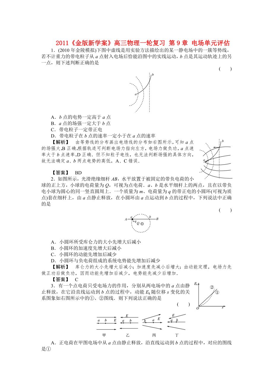 2011《》高三物理一輪復(fù)習(xí) 第9章 電場單元評估_第1頁