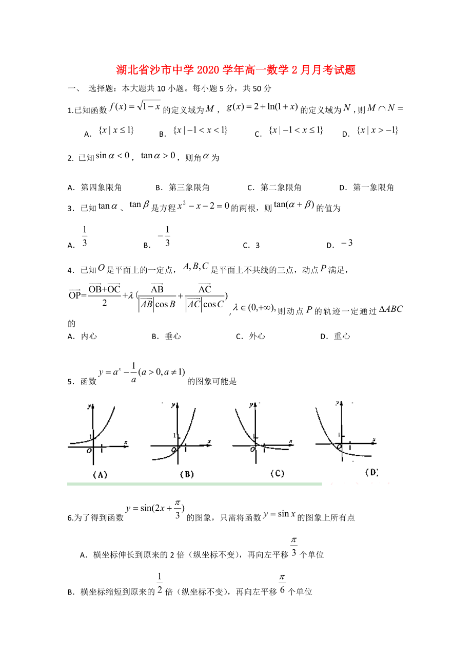 湖北省沙市高一数学2月月考试题_第1页