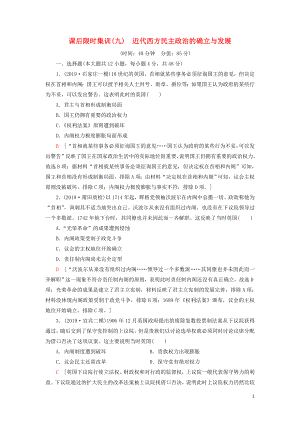 2021屆高考歷史一輪復習 課后限時集訓9 近代西方民主政治的確立與發(fā)展 人民版