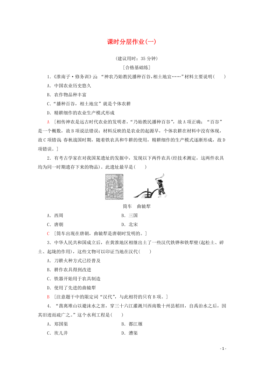 2019-2020學(xué)年高中歷史 課時(shí)分層作業(yè)1 精耕細(xì)作農(nóng)業(yè)生產(chǎn)模式的形成（含解析）岳麓版必修2_第1頁(yè)