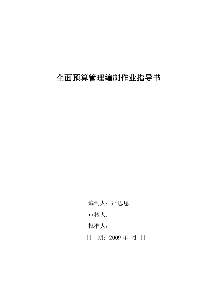 預算編制管理作業(yè)指導書_第1頁