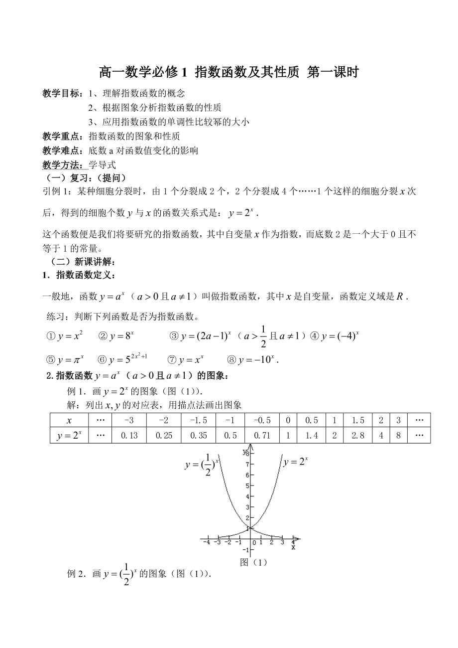 高一数学必修1指数函数及其性质第一课时_第1页