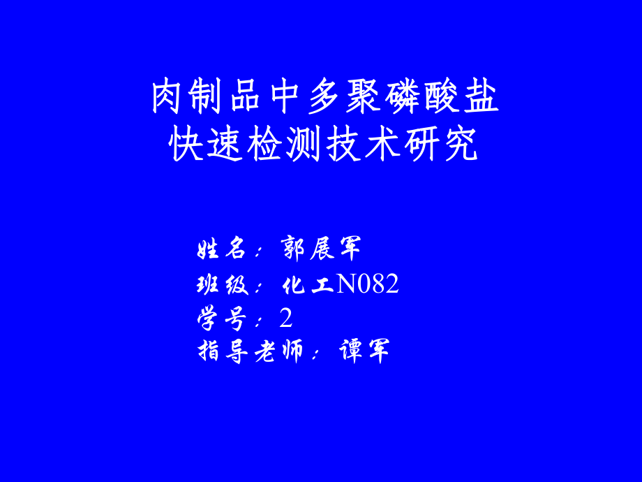 郭展军答辩课件_第1页