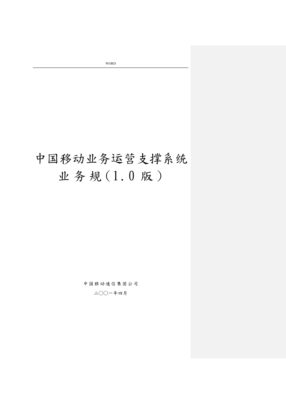 中国移动业务运营支撑系统业务规范标准_第1页