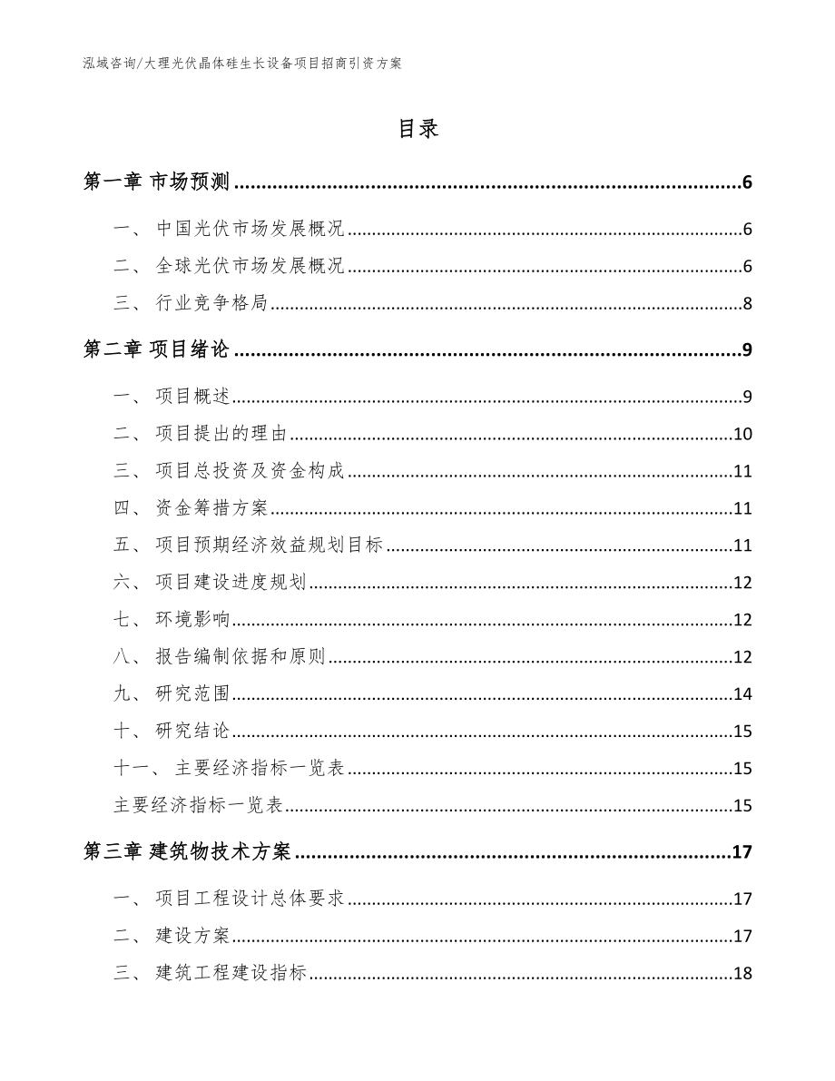 大理光伏晶体硅生长设备项目招商引资方案【模板范本】_第1页