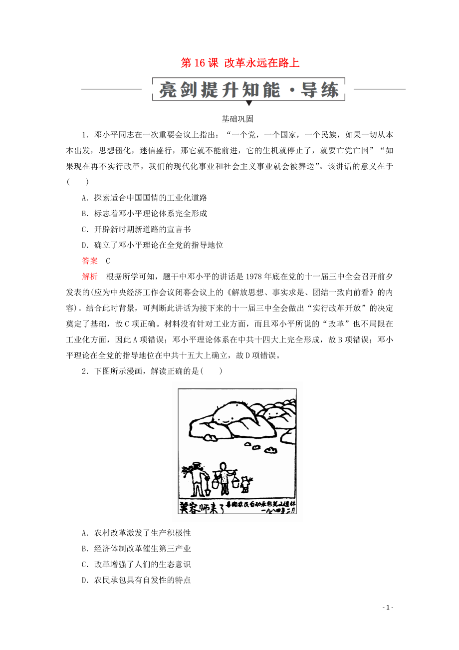 2019-2020學(xué)年高中歷史 第五單元 改革開(kāi)放與中華民族的偉大復(fù)興 第16課 改革永遠(yuǎn)在路上亮劍提升知能 導(dǎo)練 岳麓版選修1_第1頁(yè)