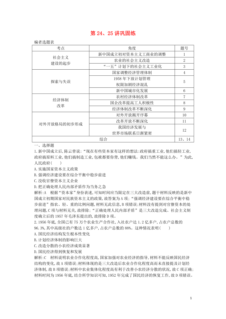 2020屆高考歷史一輪總復(fù)習(xí) 第9單元 中國特色社會主義建設(shè)的道路及中國近現(xiàn)代社會生活的變遷 第24、25講 鞏固練（含解析）新人教版_第1頁