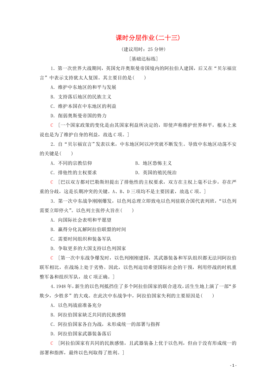 2019-2020學(xué)年高中歷史 課時(shí)作業(yè)23 中東問(wèn)題的由來(lái)與發(fā)展 新人教版選修3_第1頁(yè)