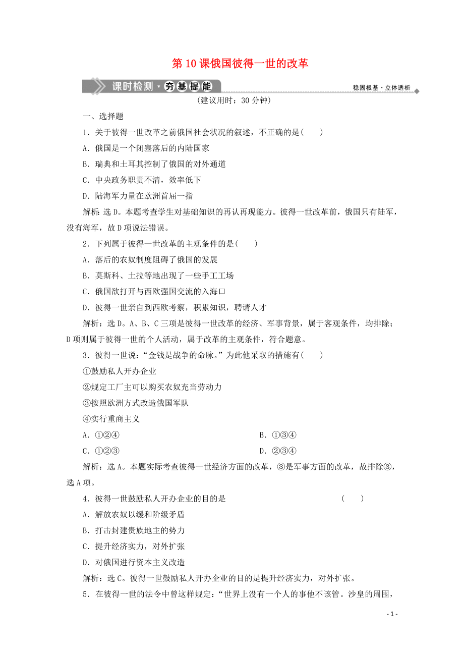 2019-2020學(xué)年高中歷史 第三單元 西方近代早期的改革 第10課 俄國(guó)彼得一世的改革課時(shí)檢測(cè) 岳麓版選修1_第1頁(yè)