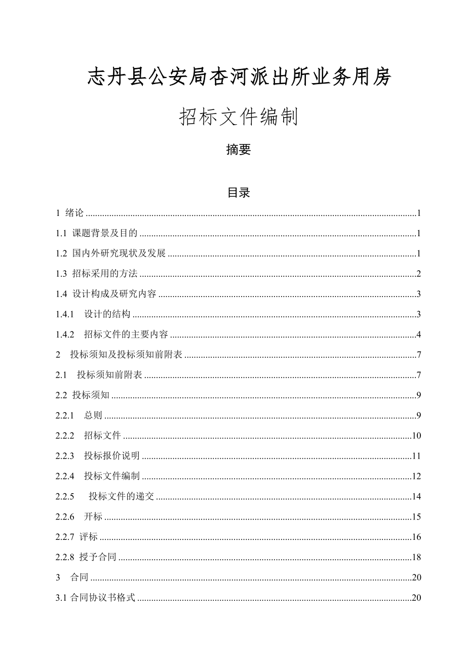 毕业设计XX工程招标文件编制_第1页