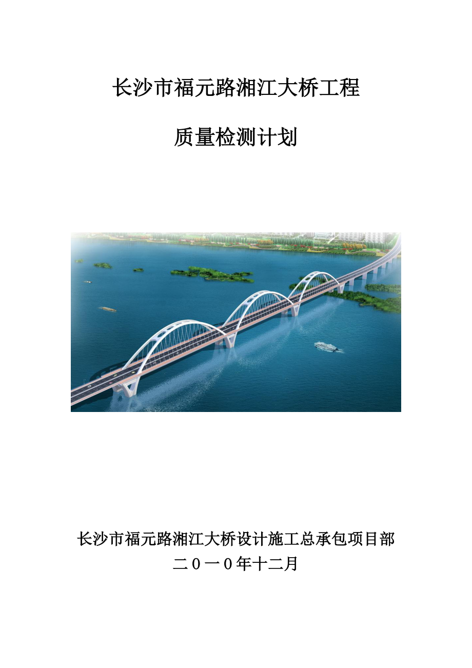 长沙市福元路湘江大桥质量检测计划_第1页