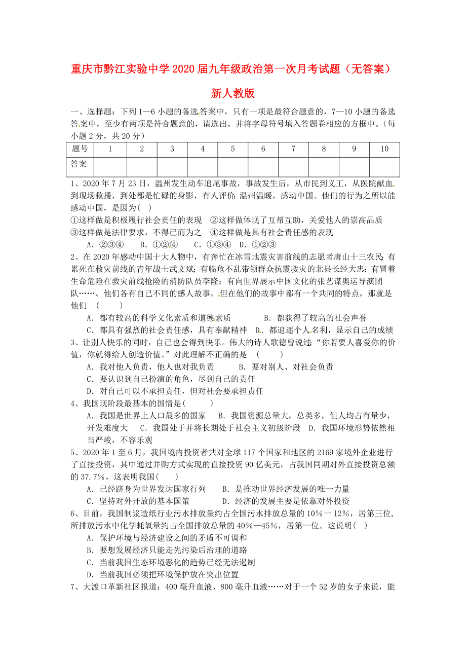 重庆市黔江实验中学九年级政治第一次月考试题无答案新人教版_第1页