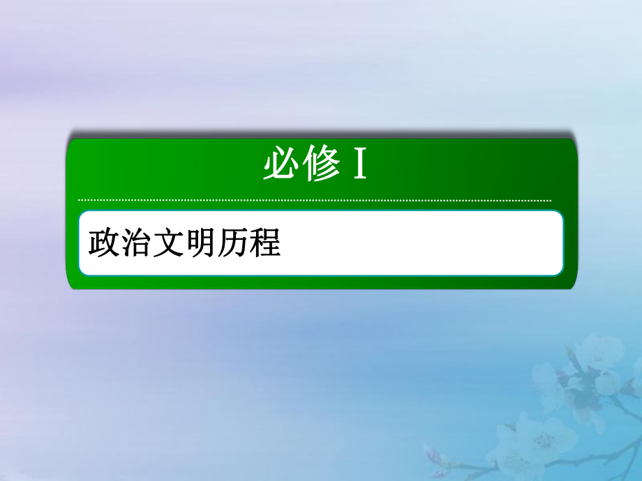 2021高考历史大一轮复习 第二单元 古代希腊、罗马和近代西方的政治制度 8 欧洲大陆的政体改革课件 岳麓版_第1页