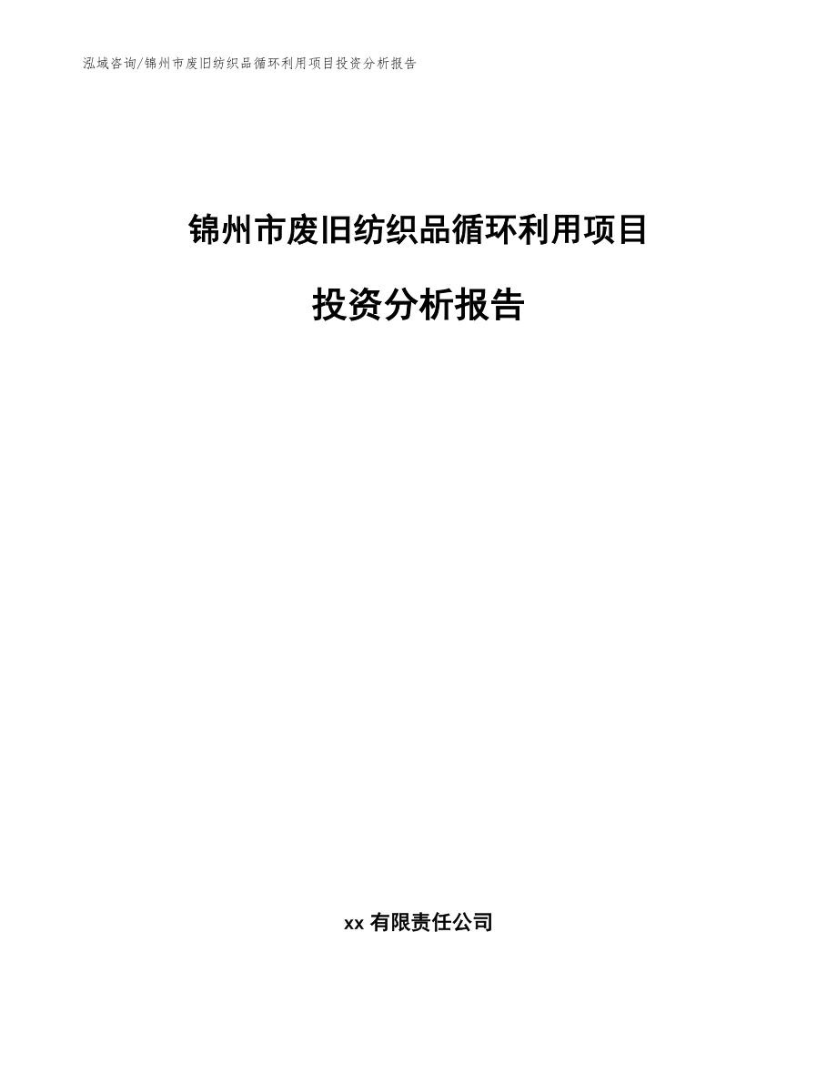 锦州市废旧纺织品循环利用项目投资分析报告（参考范文）_第1页
