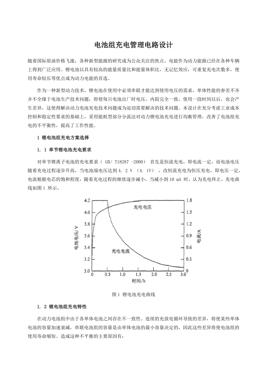 電池組充電管理電路設(shè)計_第1頁