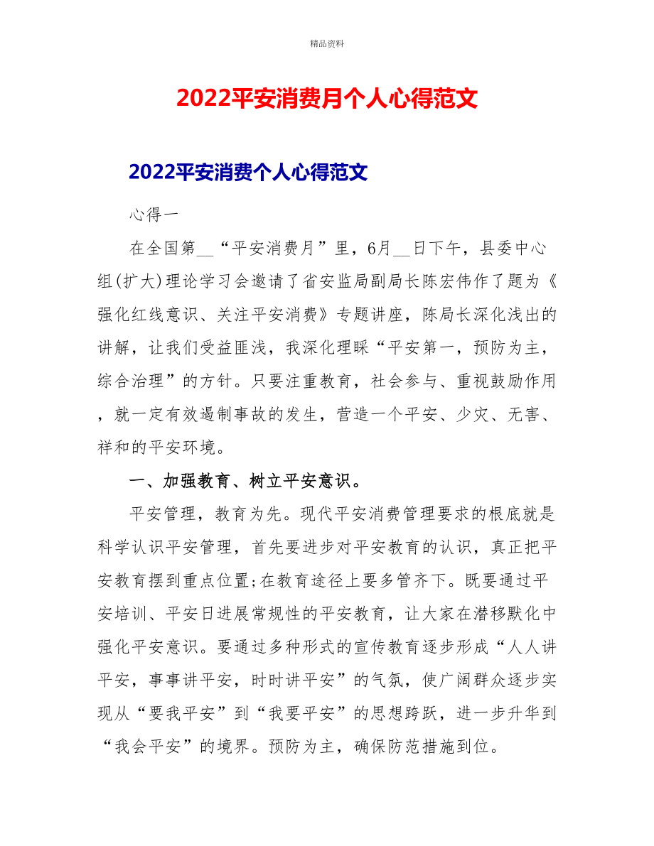 2022安全生产月个人心得范文_第1页