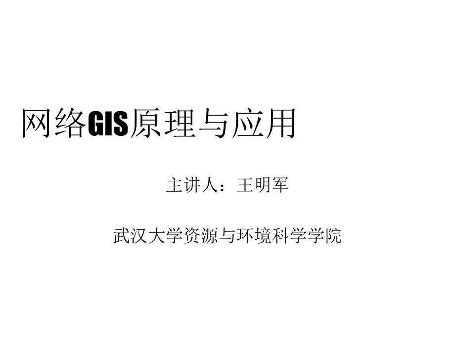 网络GIS原理与应用PPT课件_第1页