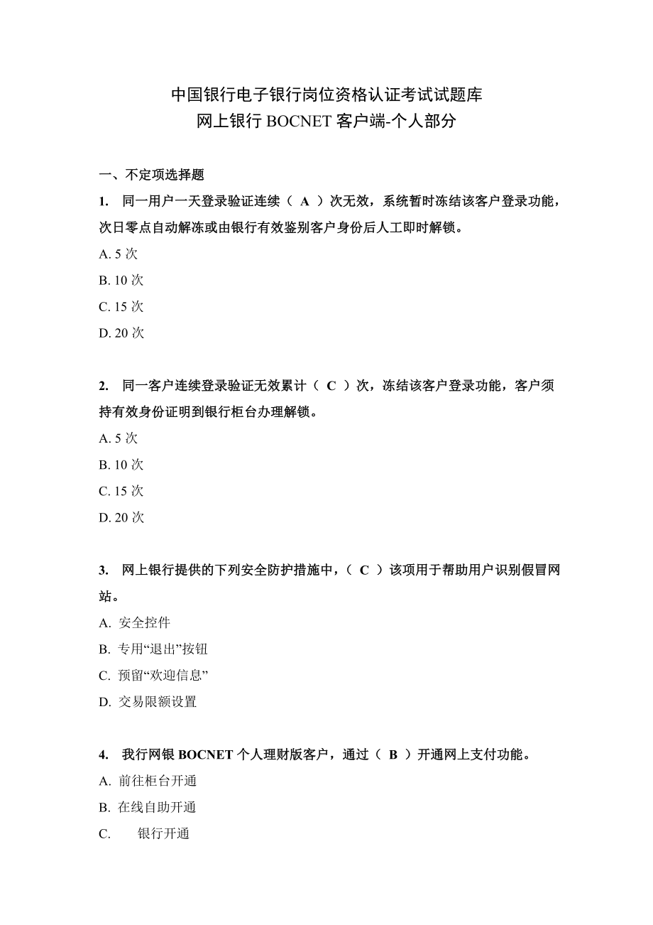 中国银行电子银行岗位认证考题个人网银客户端_第1页