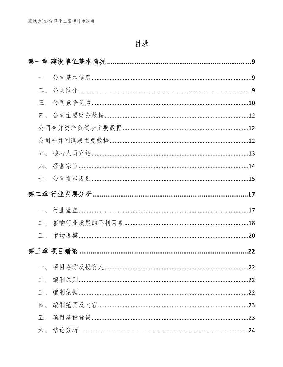 宜昌化工泵项目建议书_第1页