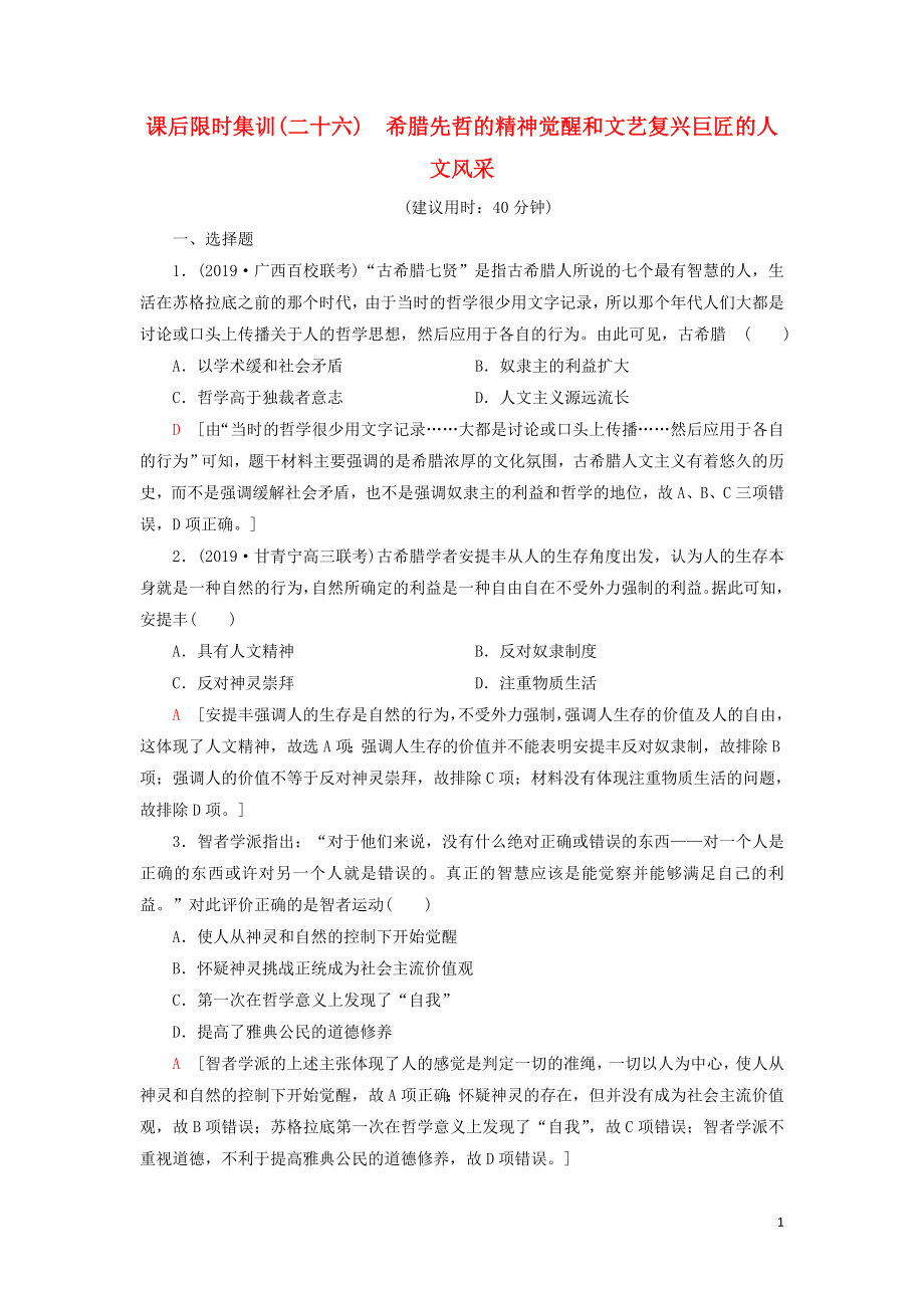 2021新高考?xì)v史一輪總復(fù)習(xí) 課后限時(shí)集訓(xùn)26 希臘先哲的精神覺醒和文藝復(fù)興巨匠的人文風(fēng)采 岳麓版_第1頁