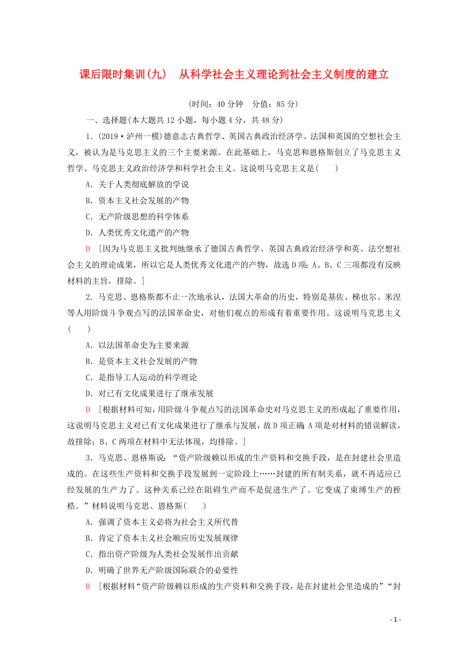 2021高考?xì)v史一輪復(fù)習(xí) 課后限時(shí)集訓(xùn)9 從科學(xué)社會(huì)主義理論到社會(huì)主義制度的建立 新人教版_第1頁(yè)