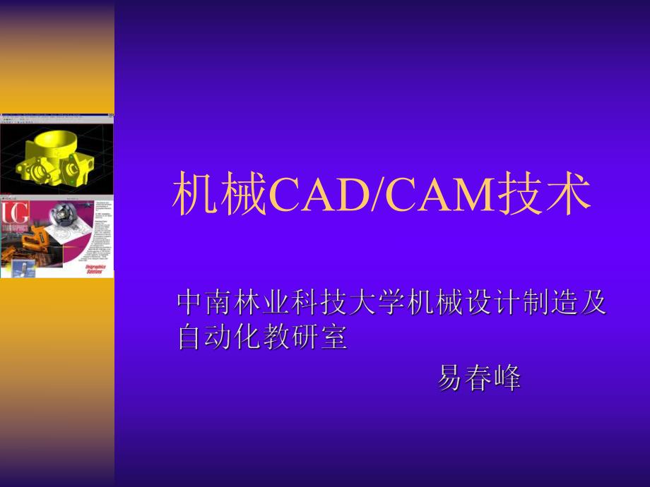 机械CADCAM技术第二讲设计数据处理技术课件_第1页