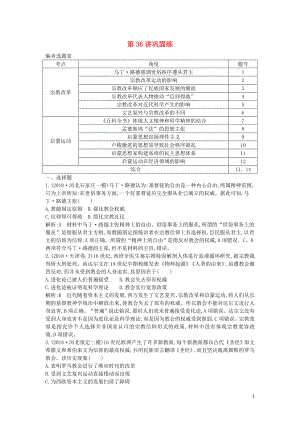 2020屆高考?xì)v史一輪總復(fù)習(xí) 第13單元 西方人文精神的起源、發(fā)展及近代以來世界科學(xué)、文藝發(fā)展歷程 第36講 鞏固練（含解析）新人教版