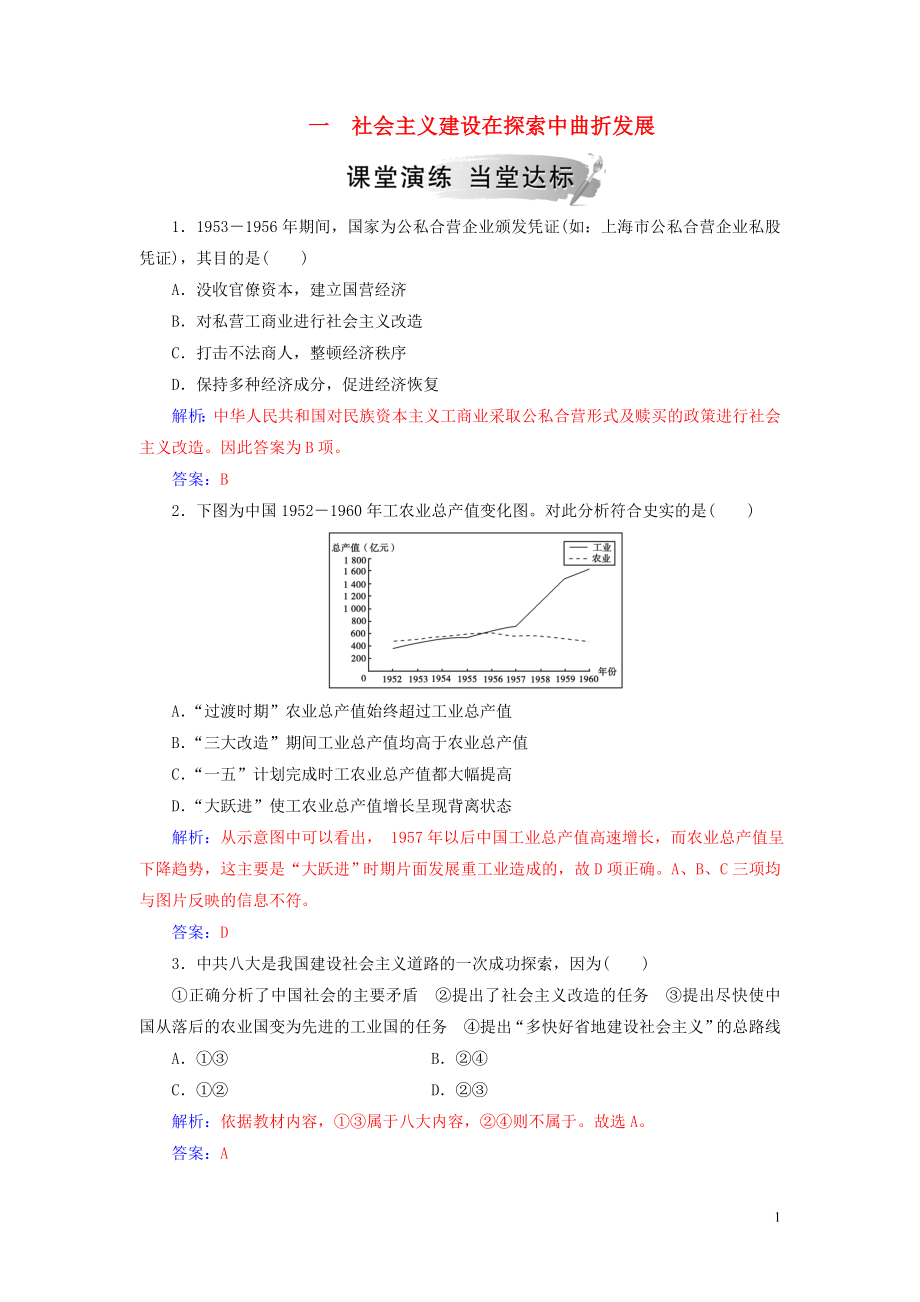 2018-2019學(xué)年高中歷史 專題三 中國社會(huì)主義建設(shè)道路的探索 一 社會(huì)主義建設(shè)在探索中曲折發(fā)展練習(xí) 人民版必修2_第1頁