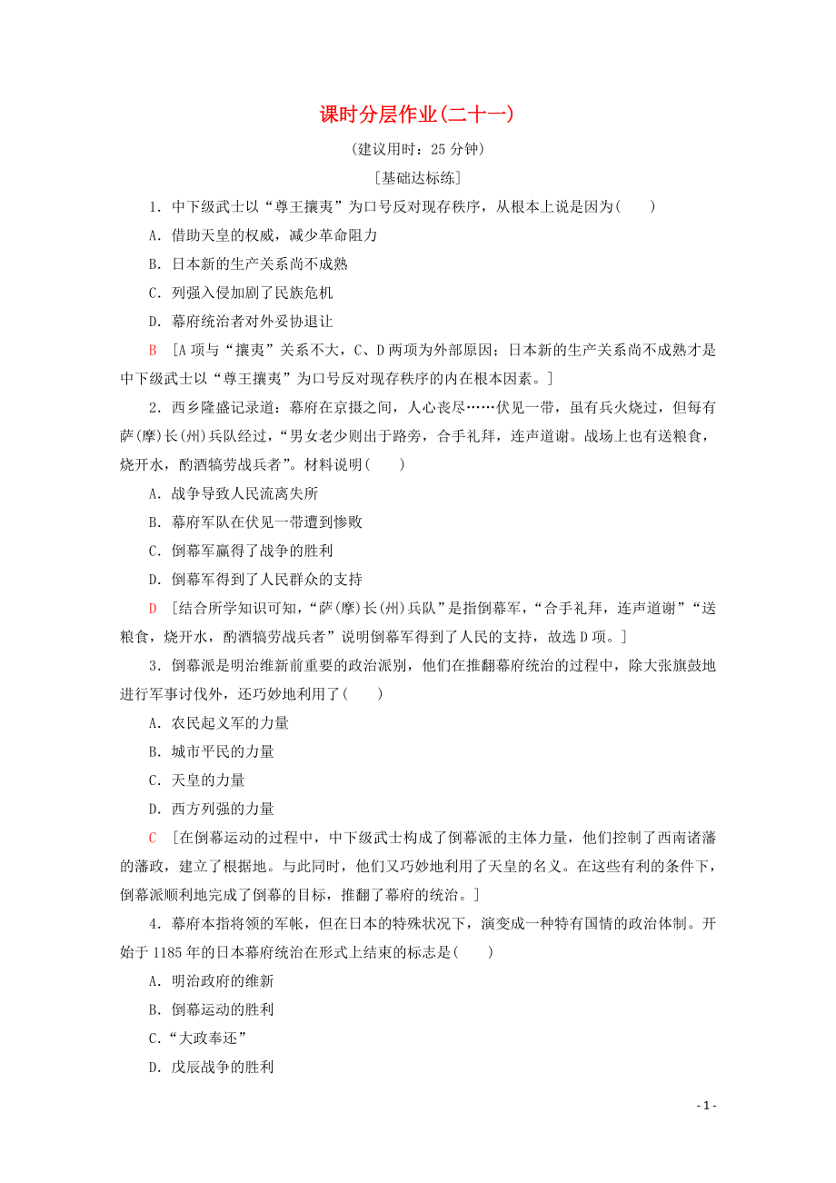 2019-2020學(xué)年高中歷史 課時(shí)分層作業(yè)21 明治政權(quán)的建立（含解析）北師大版選修1_第1頁