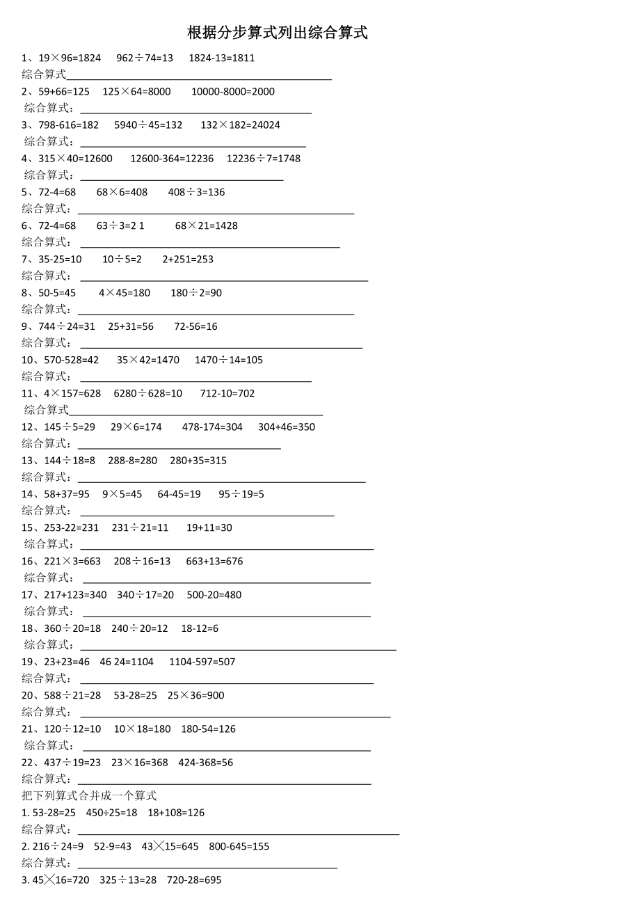 小學(xué)四年級(jí)數(shù)學(xué) 根據(jù)分步算式列出綜合算式的練習(xí)題_第1頁(yè)