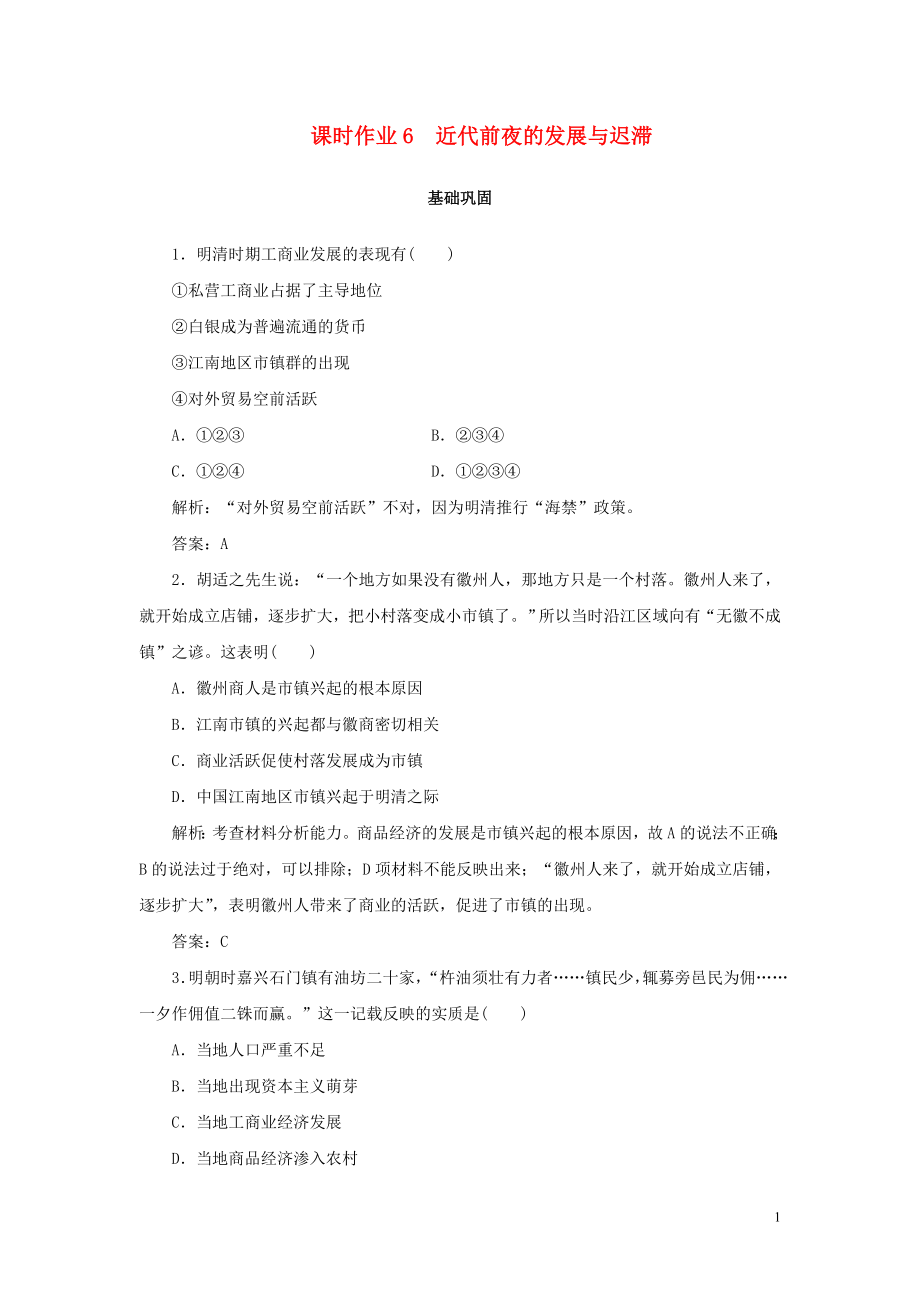 2019-2020學(xué)年高中歷史 第1單元 中國(guó)古代的農(nóng)耕經(jīng)濟(jì) 課時(shí)作業(yè)6 近代前夜的發(fā)展與遲滯 岳麓版必修2_第1頁