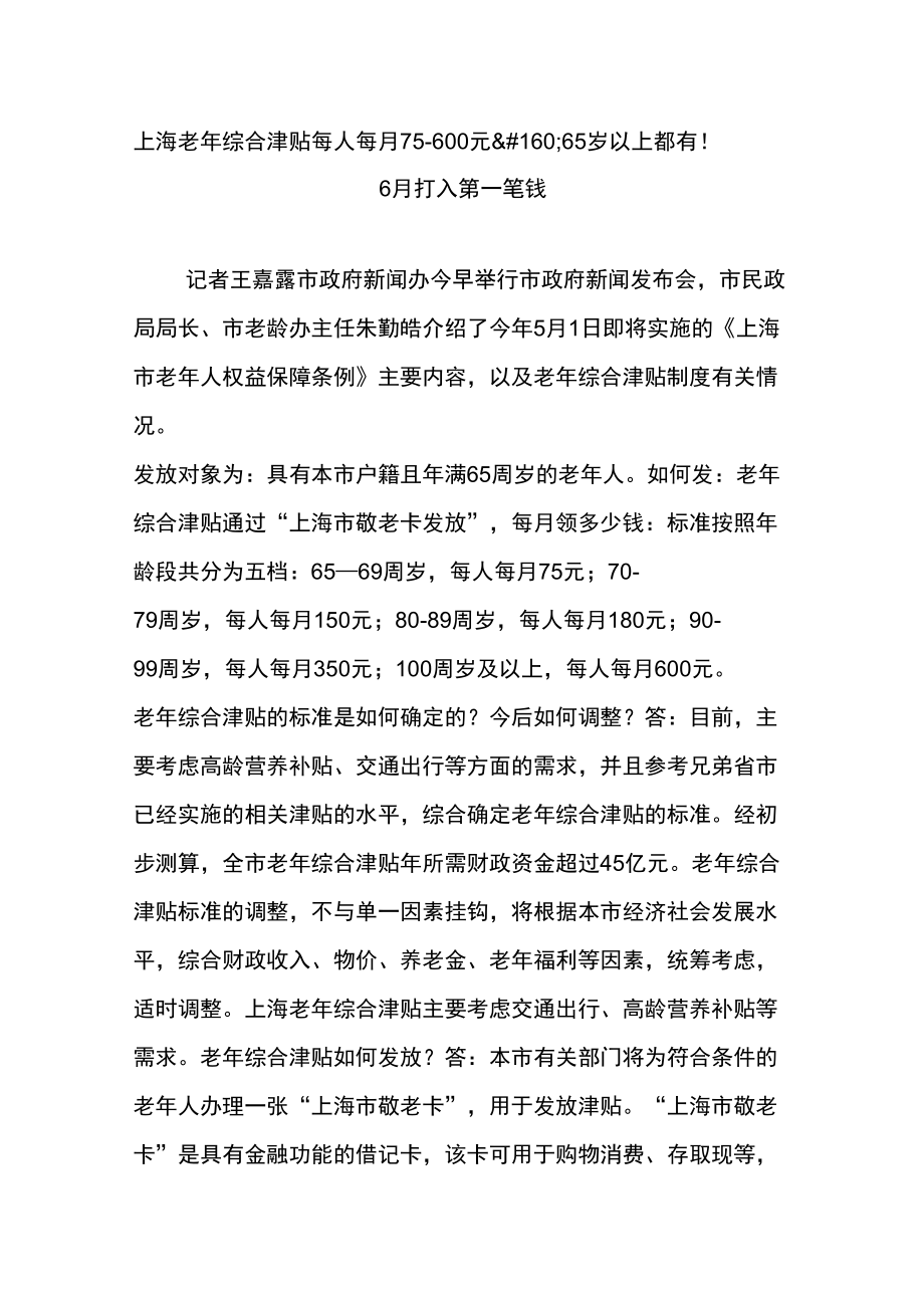 上海老年综合津贴每人每月75_第1页