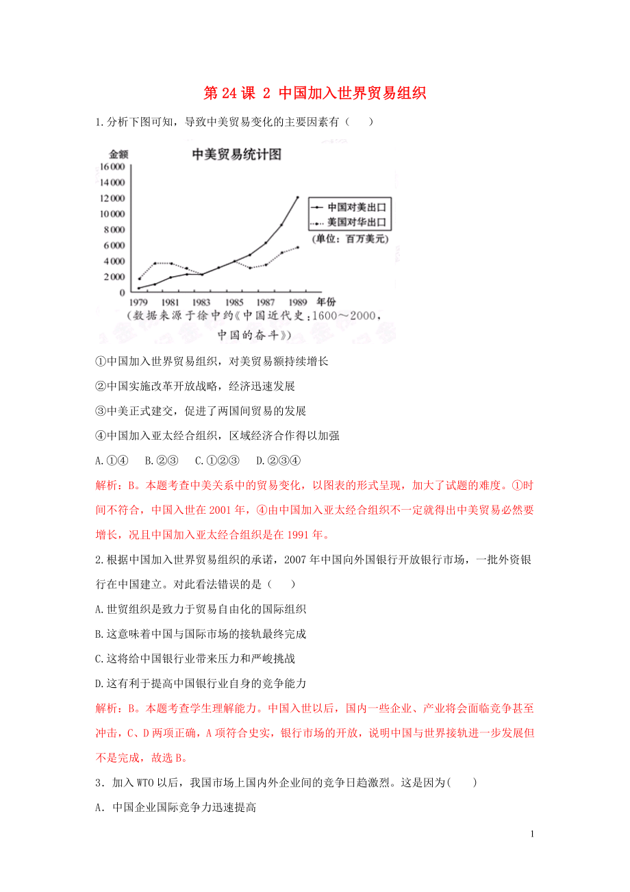 2018-2019學(xué)年高中歷史 重要微知識(shí)點(diǎn) 第24課 2 中國(guó)加入世界貿(mào)易組織測(cè)試題 新人教版必修2_第1頁