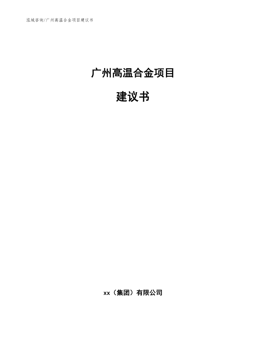 广州高温合金项目建议书_模板参考_第1页