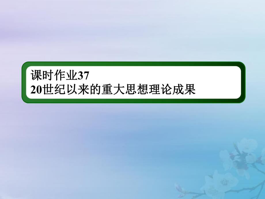 2021高考历史大一轮复习 课时作业37 20世纪以来的重大思想理论成果课件 岳麓版_第1页