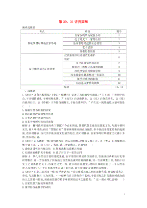 2020屆高考?xì)v史一輪總復(fù)習(xí) 第12單元 中國傳統(tǒng)文化主流思想的演變和古代中國的科學(xué)技術(shù)與文學(xué)藝術(shù) 第30、31講 鞏固練（含解析）新人教版