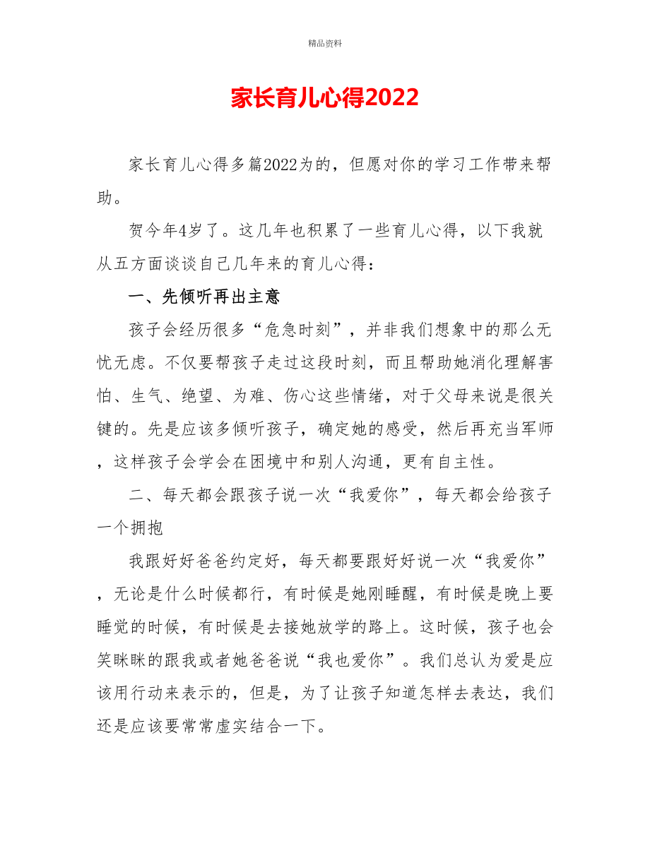 家长育儿心得2022_第1页