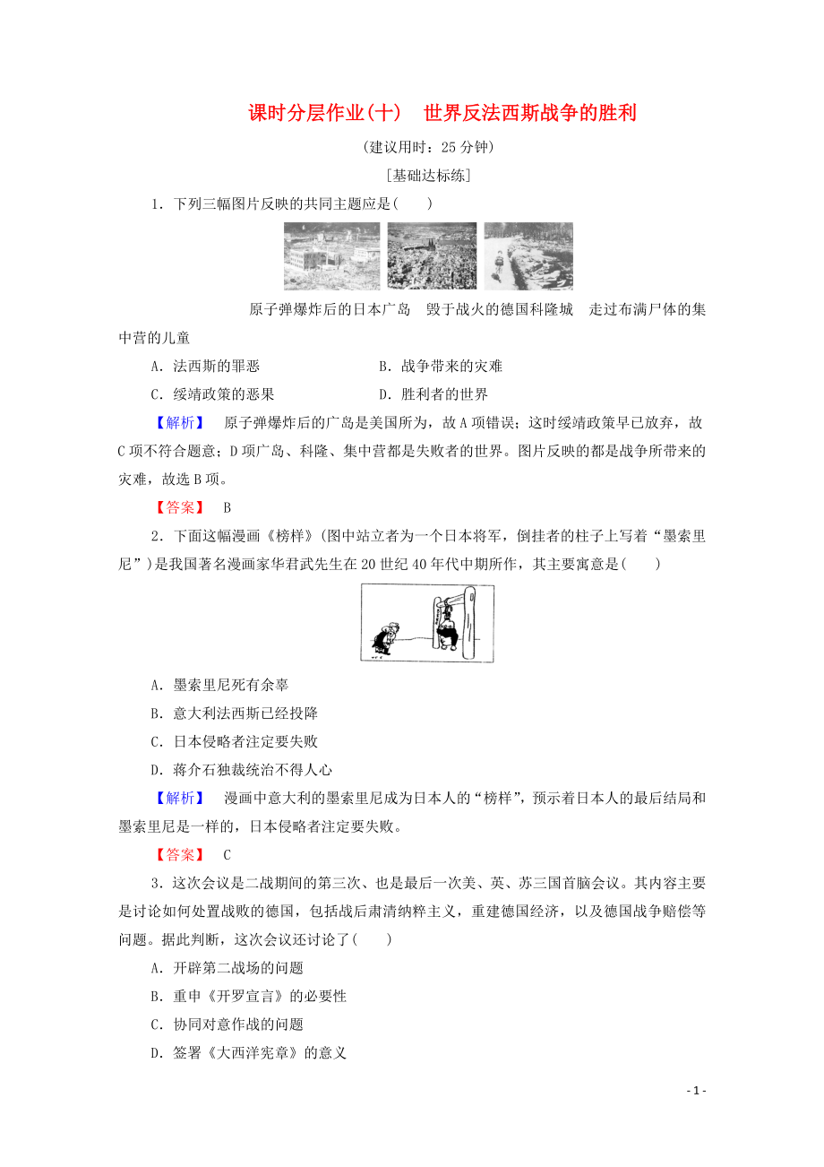 2019-2020學(xué)年高中歷史 課時(shí)作業(yè)10 世界反法西斯戰(zhàn)爭(zhēng)的勝利 人民版選修3_第1頁(yè)