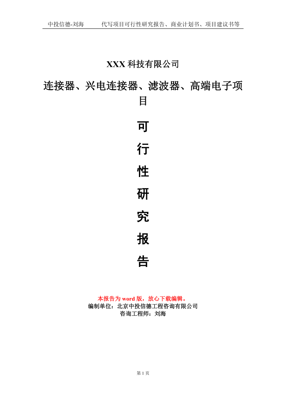 连接器、兴电连接器、滤波器、高端电子项目可行性研究报告模板_第1页