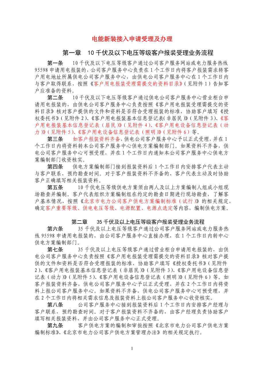 北京客服-供电企业办理用电业务的程序及时限_第1页