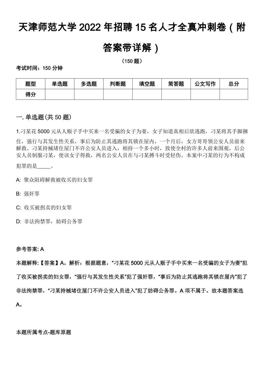 天津师范大学2022年招聘15名人才全真冲刺卷第十一期（附答案带详解）_第1页