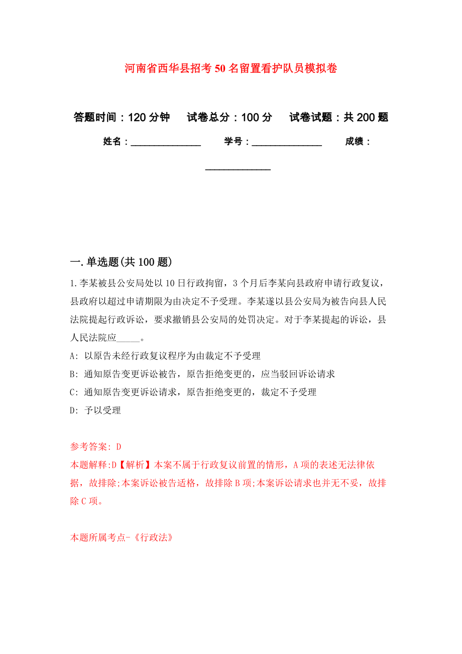 河南省西华县招考50名留置看护队员模拟训练卷（第3次）_第1页
