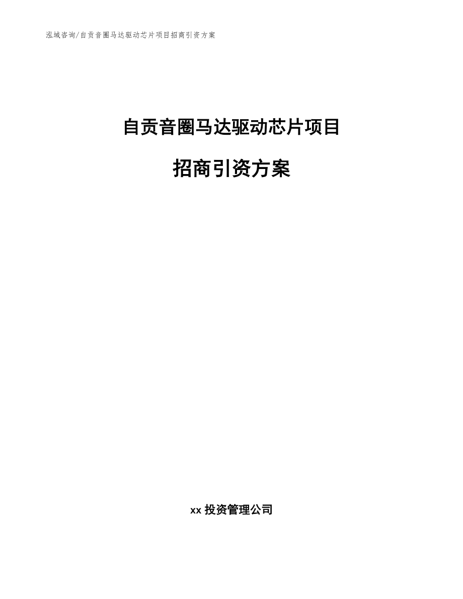 自贡音圈马达驱动芯片项目招商引资方案_范文参考_第1页