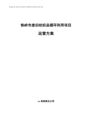 铁岭市废旧纺织品循环利用项目运营方案（范文）