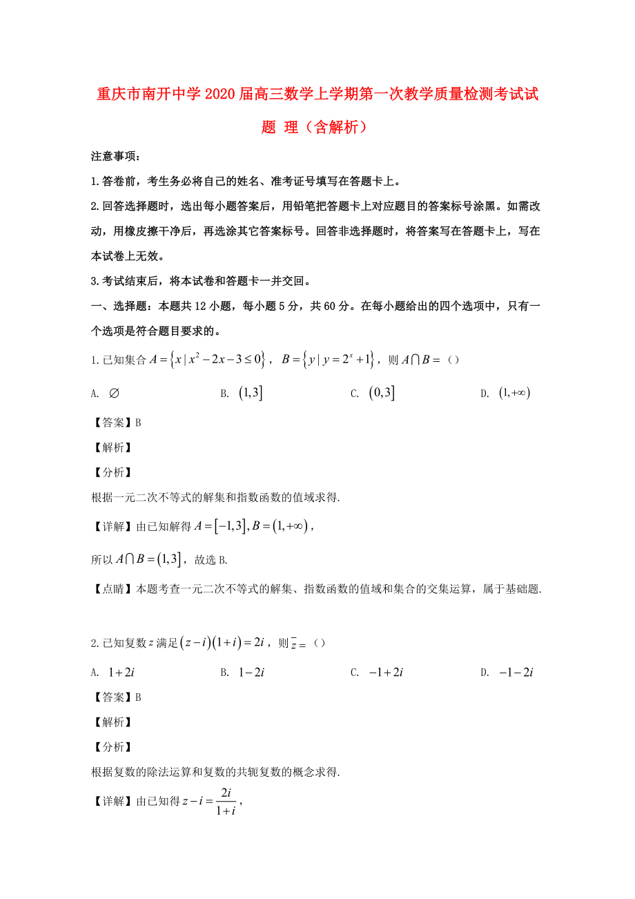 重庆市南开中学高三数学上学期第一次教学质量检测考试试题理含解析_第1页