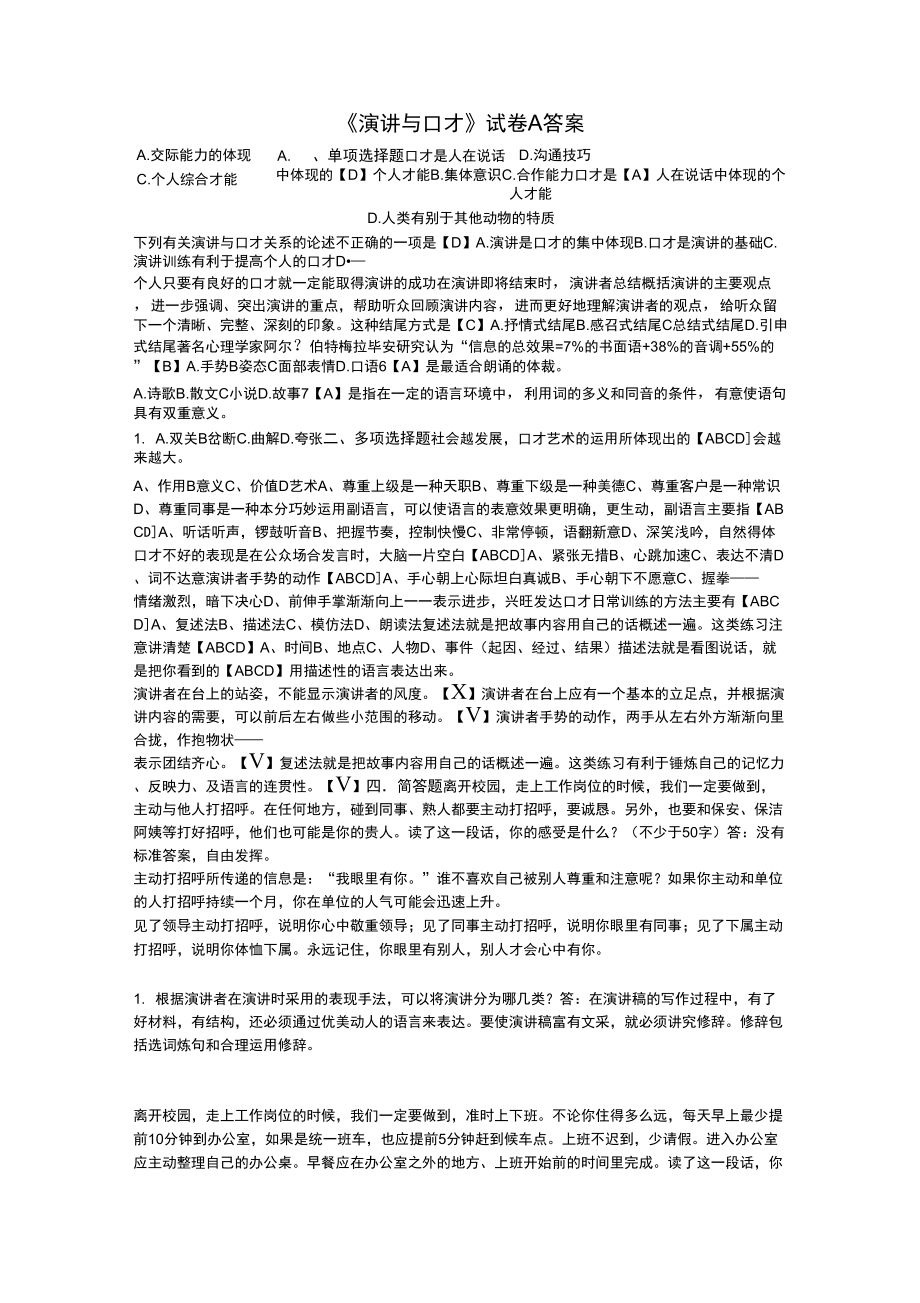 《演讲与口才》试卷及答案_第1页