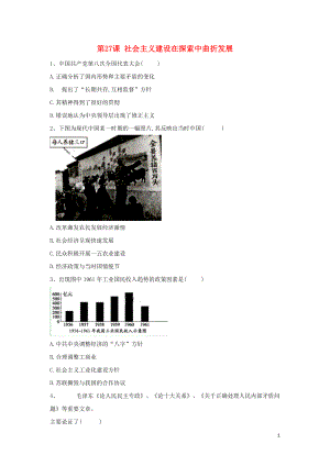 2019-2020学年新教材高一历史 寒假作业 第27课 社会主义建设在探索中曲折发展 新人教版必修《中外历史纲要（上）》