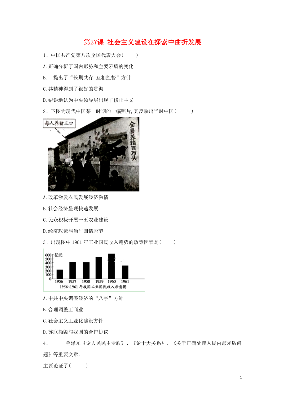 2019-2020學(xué)年新教材高一歷史 寒假作業(yè) 第27課 社會(huì)主義建設(shè)在探索中曲折發(fā)展 新人教版必修《中外歷史綱要（上）》_第1頁