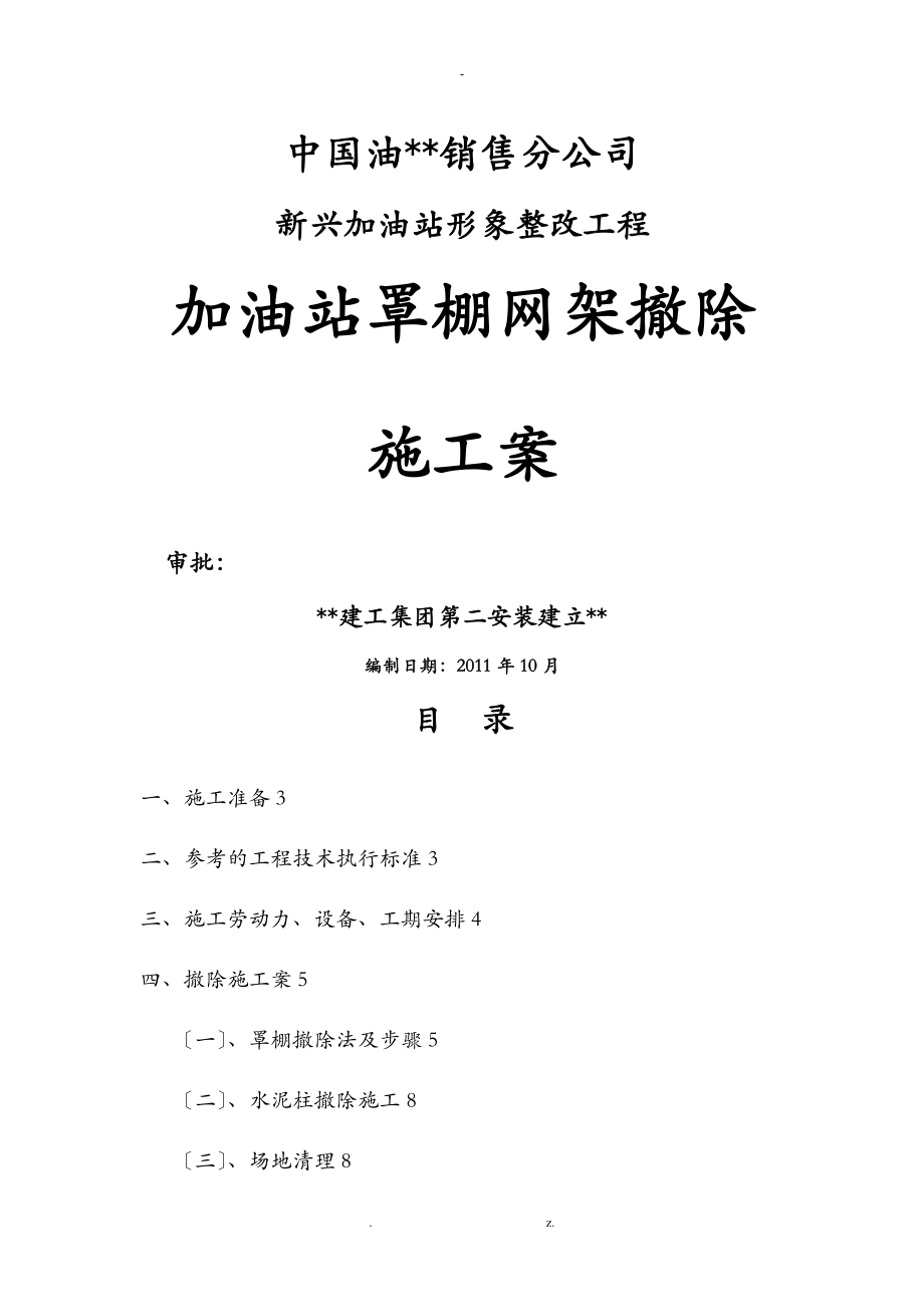 鋼網架網架拆除專項技術方案設計_第1頁